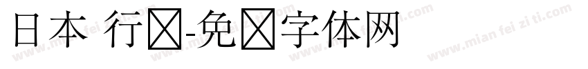 日本 行书字体转换